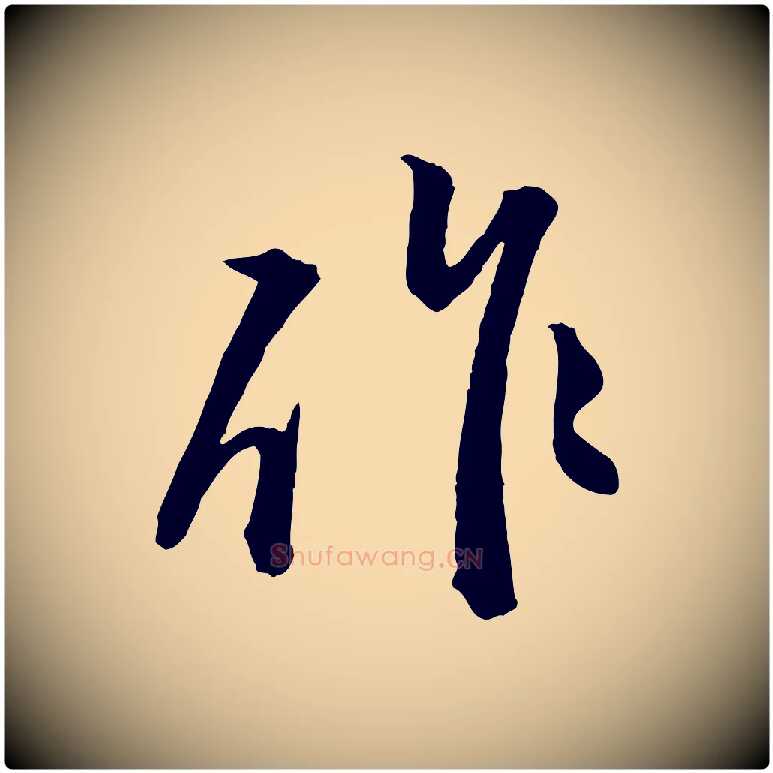 作毛笔行楷写法,摘自元代赵孟頫付二哥帖