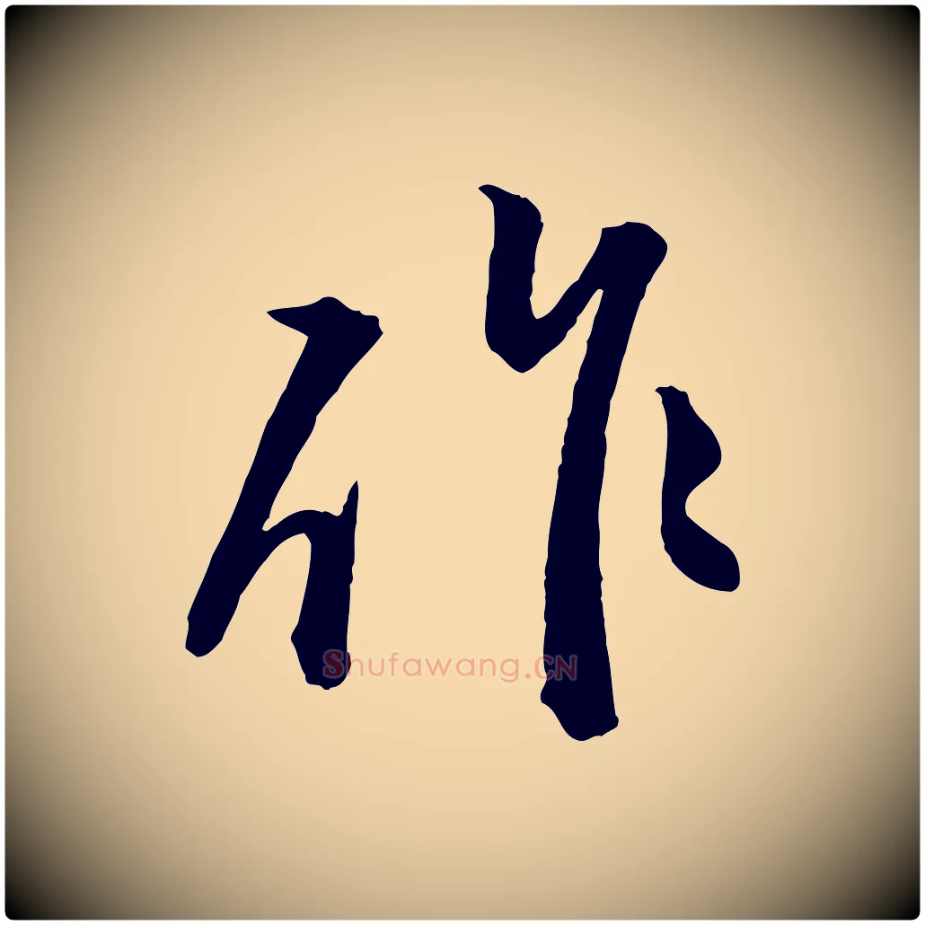 作毛笔行楷写法,摘自元代赵孟頫付二哥帖