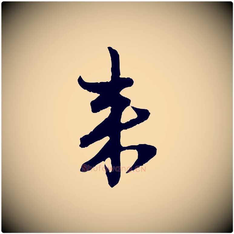 來毛笔行楷写法,摘自元代赵孟頫付二哥帖