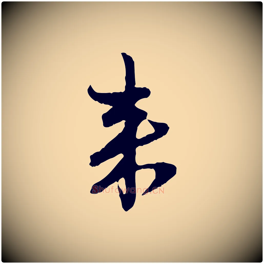 來毛笔行楷写法,摘自元代赵孟頫付二哥帖