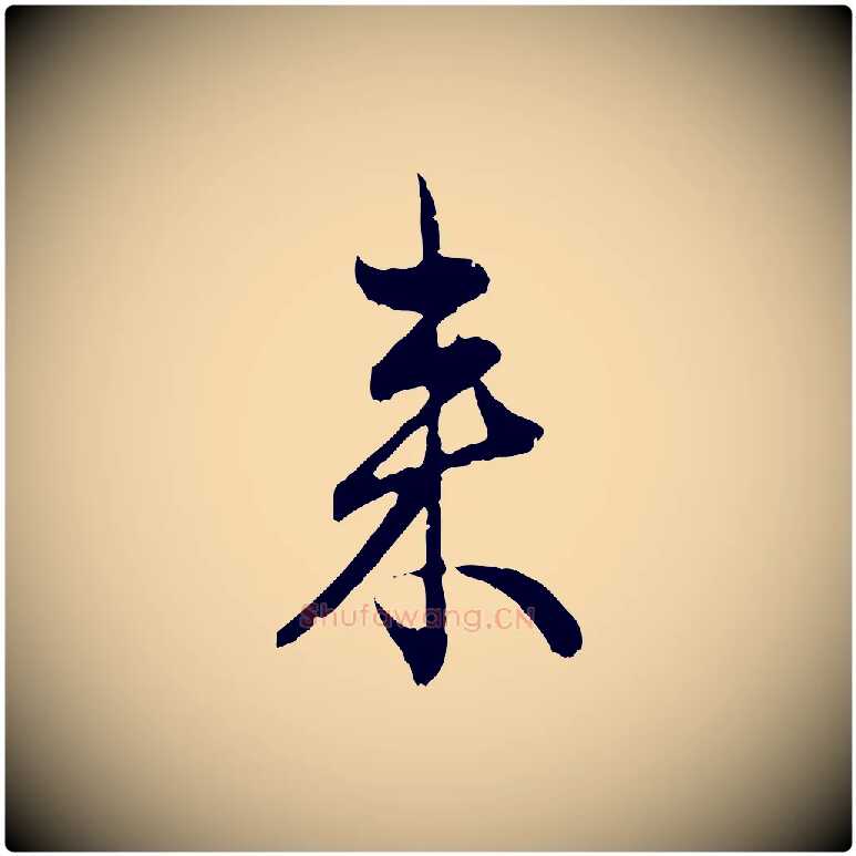來毛笔行楷写法,摘自元代赵孟頫付二哥帖