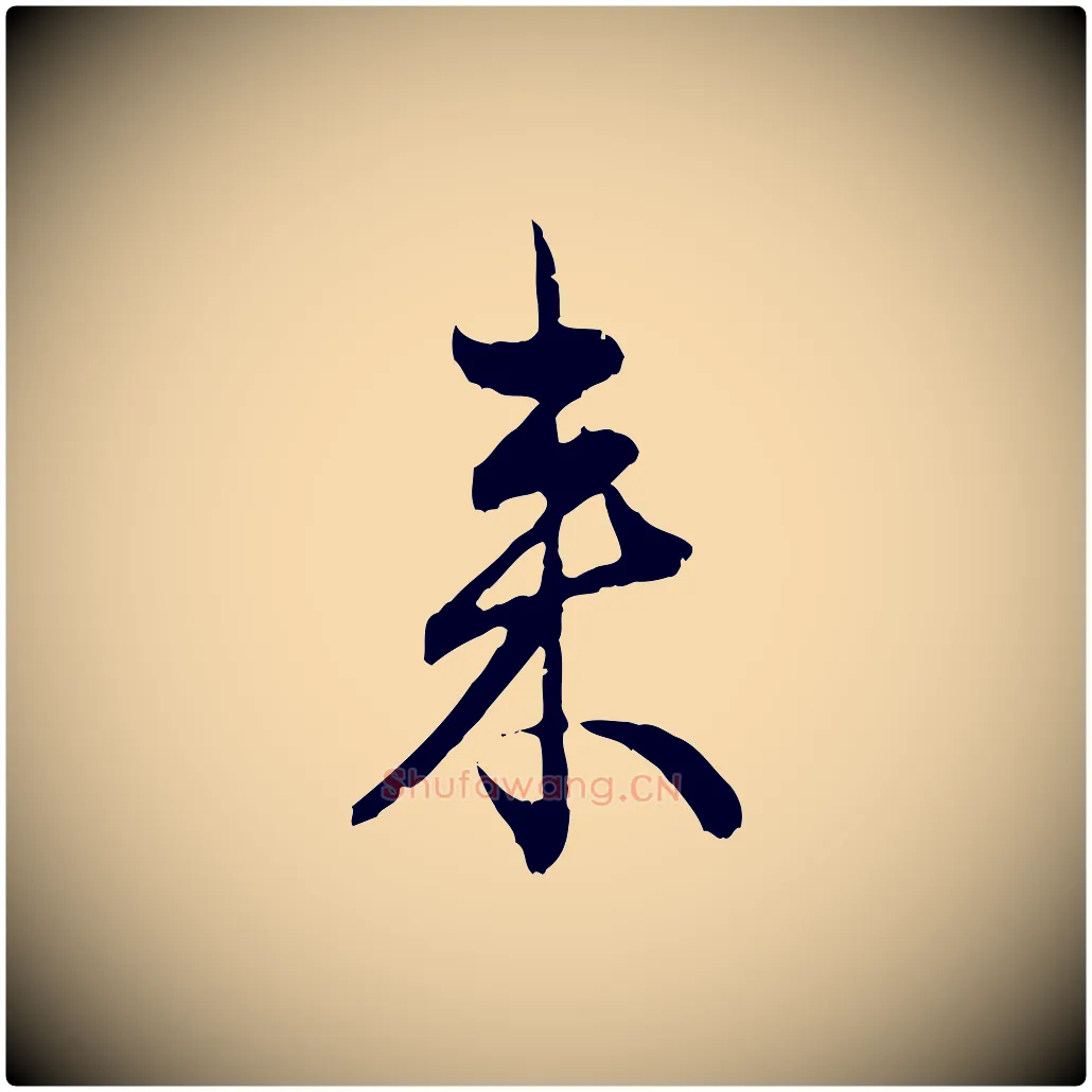 來毛笔行楷写法,摘自元代赵孟頫付二哥帖