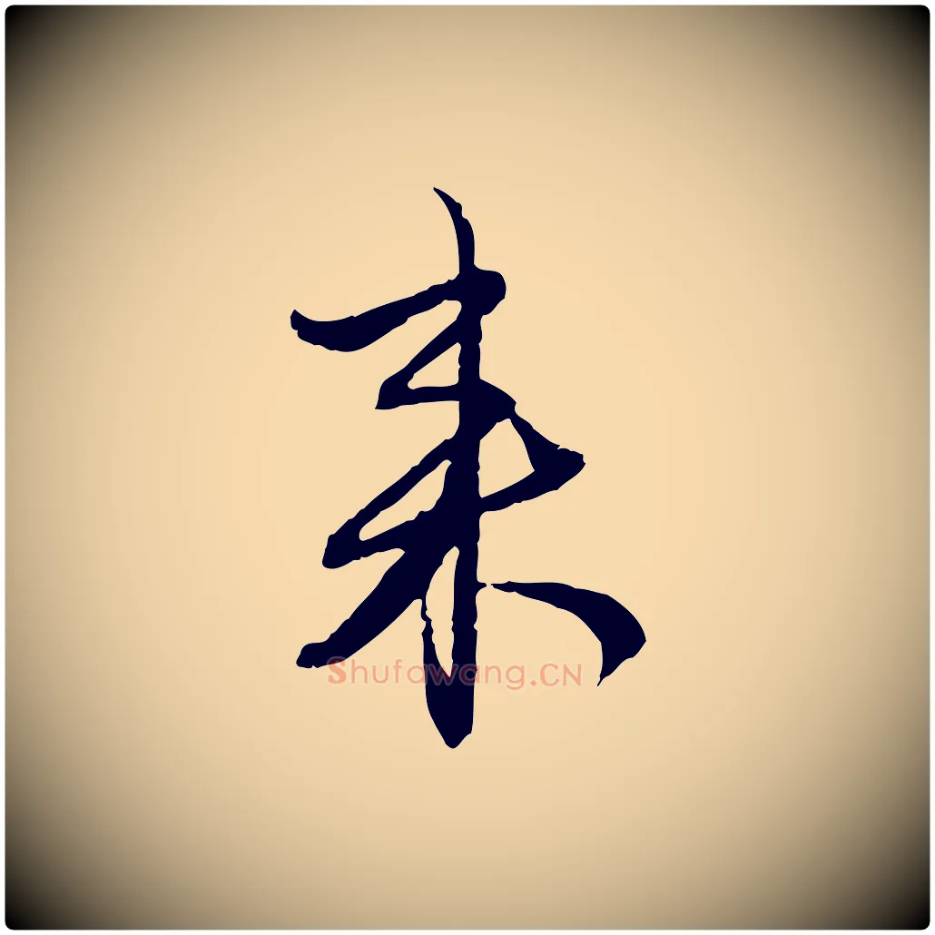 來毛笔行楷写法,摘自元代赵孟頫付二哥帖