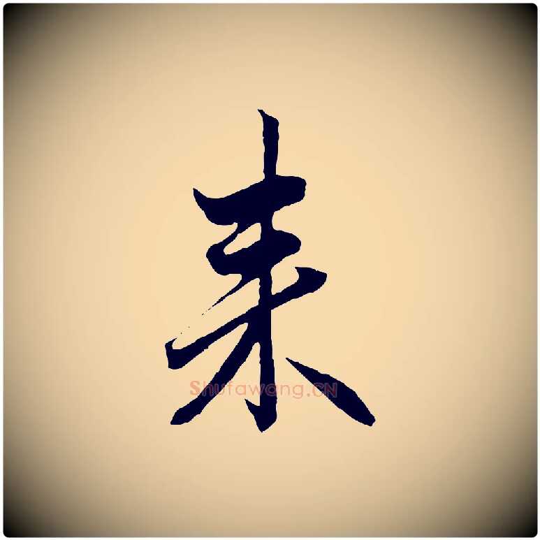 來毛笔行楷写法,摘自元代赵孟頫付二哥帖