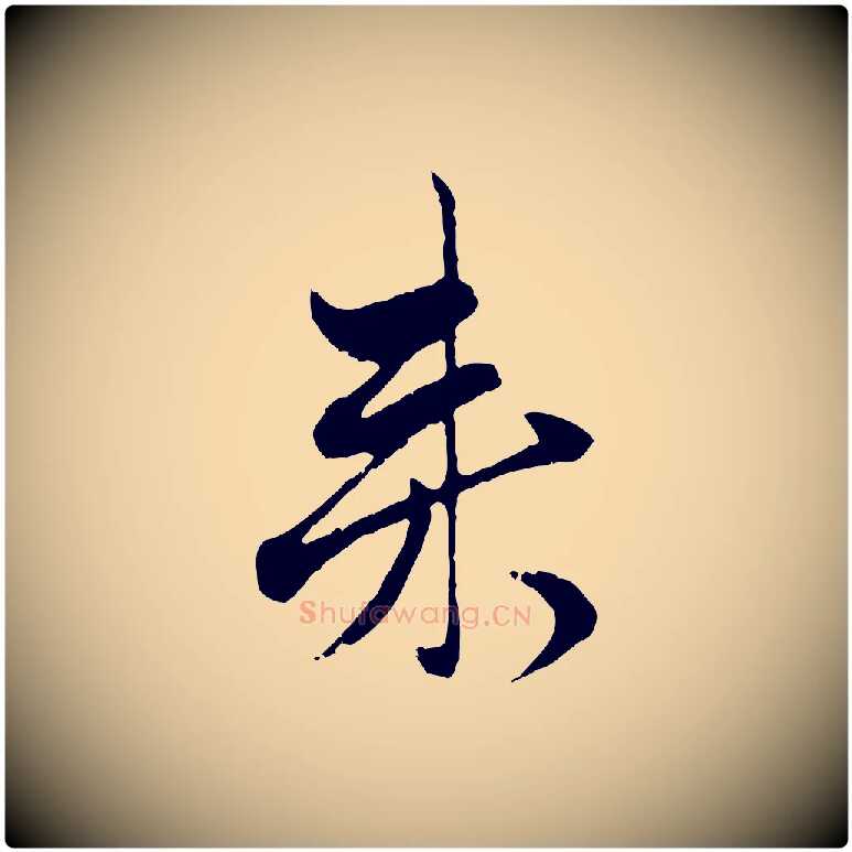 來毛笔行楷写法,摘自元代赵孟頫付二哥帖