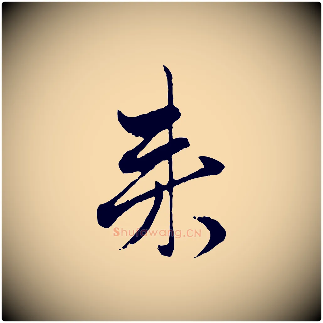 來毛笔行楷写法,摘自元代赵孟頫付二哥帖