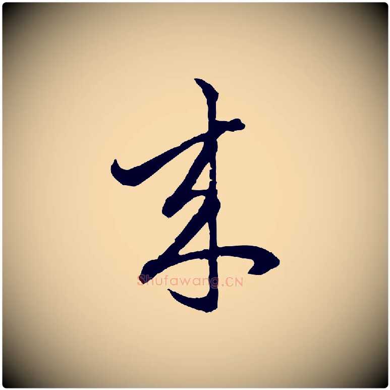來毛笔行楷写法,摘自元代赵孟頫付二哥帖