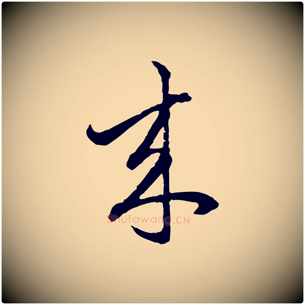 來毛笔行楷写法,摘自元代赵孟頫付二哥帖