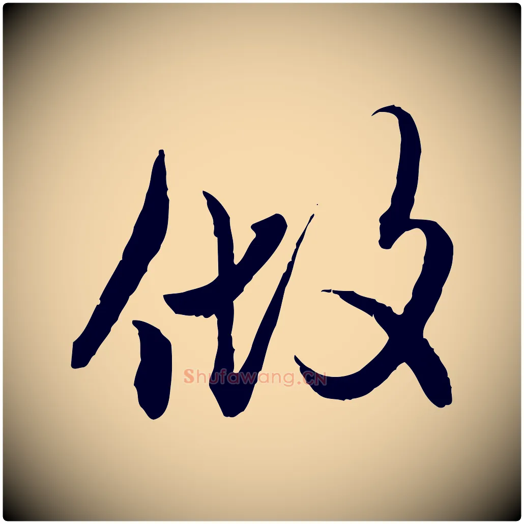 做毛笔行楷写法,摘自元代赵孟頫付二哥帖