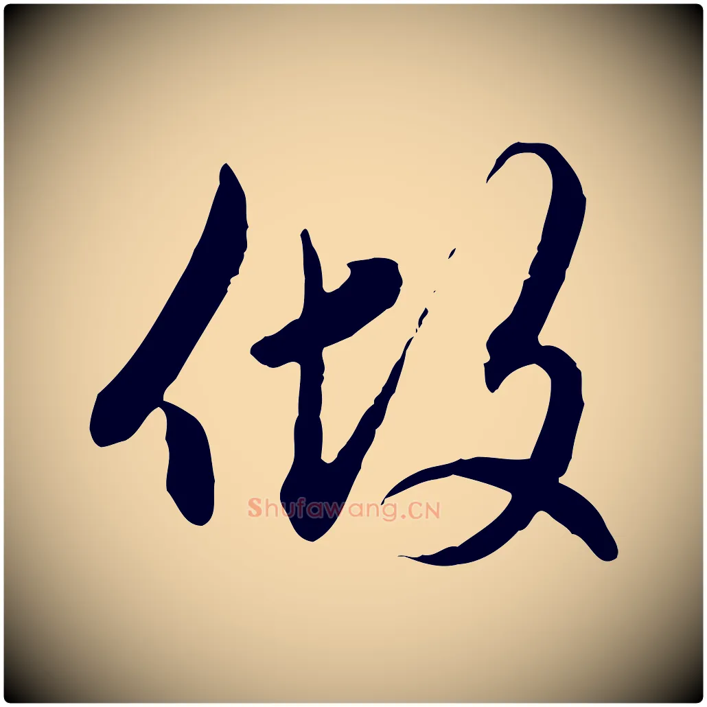 做毛笔行楷写法,摘自元代赵孟頫付二哥帖