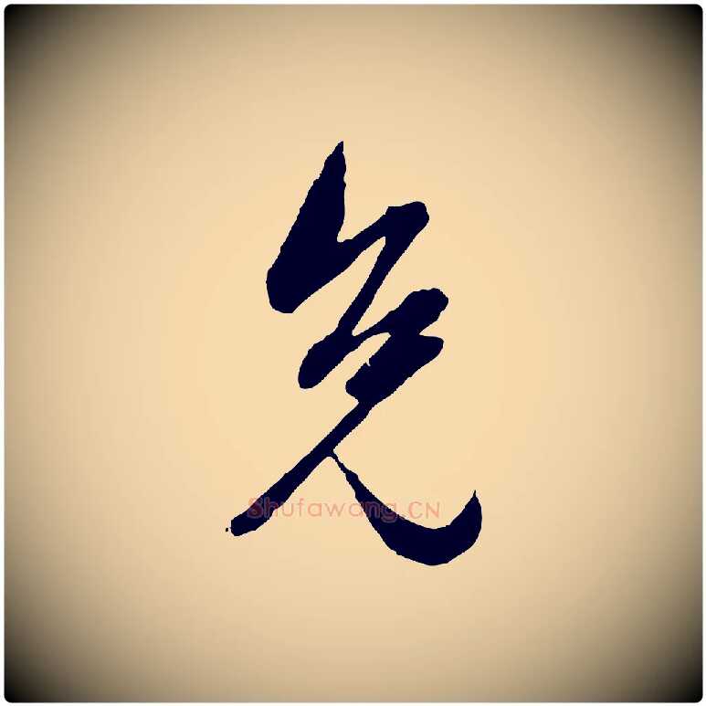 免毛笔行楷写法,摘自元代赵孟頫付二哥帖
