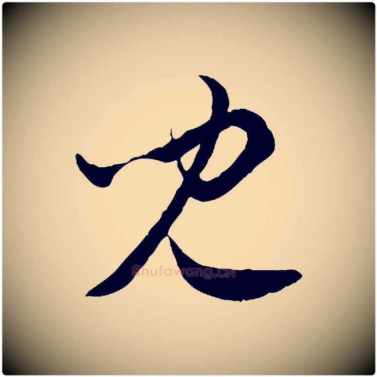 兒毛笔行楷写法,摘自元代赵孟頫付二哥帖