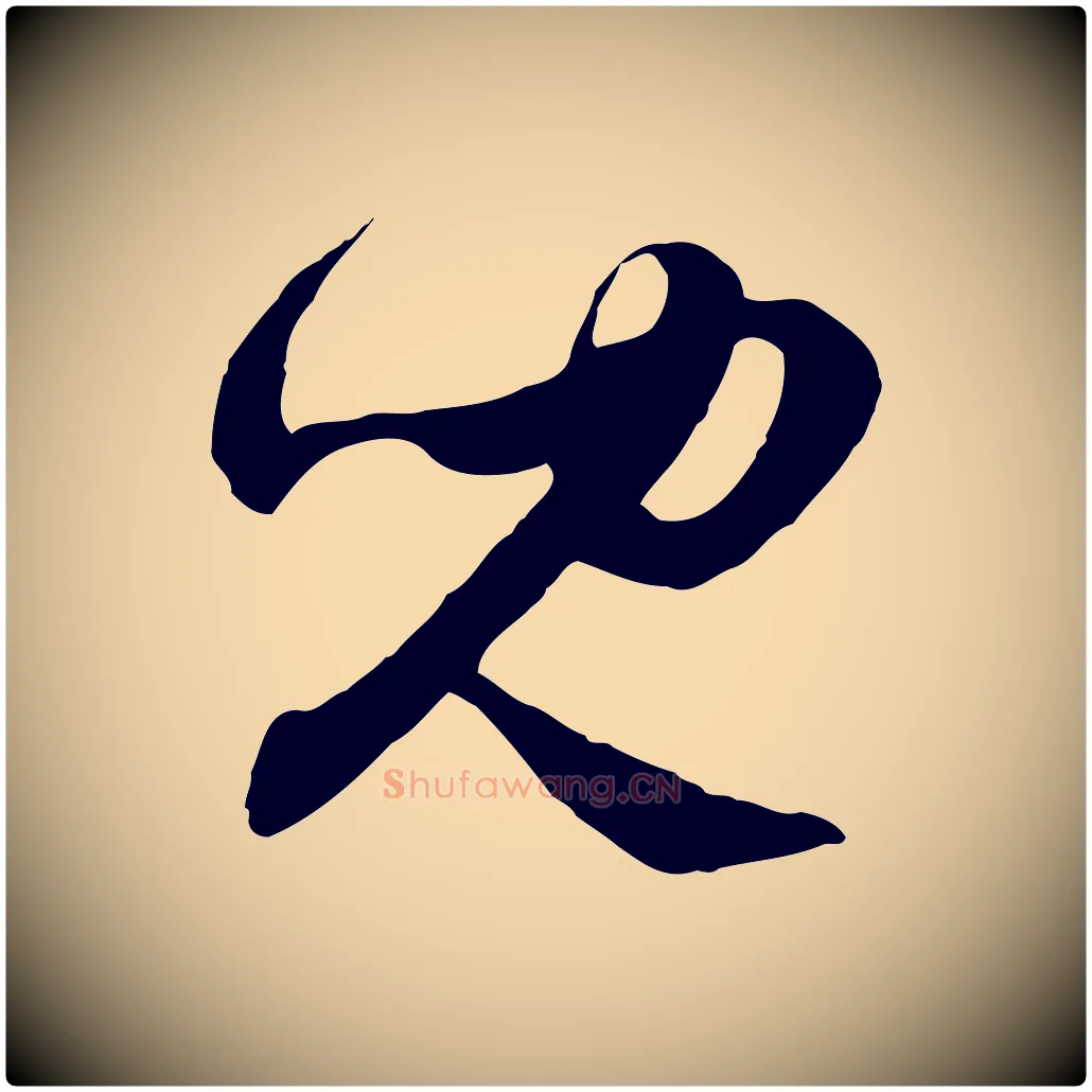 兒毛笔行楷写法,摘自元代赵孟頫付二哥帖