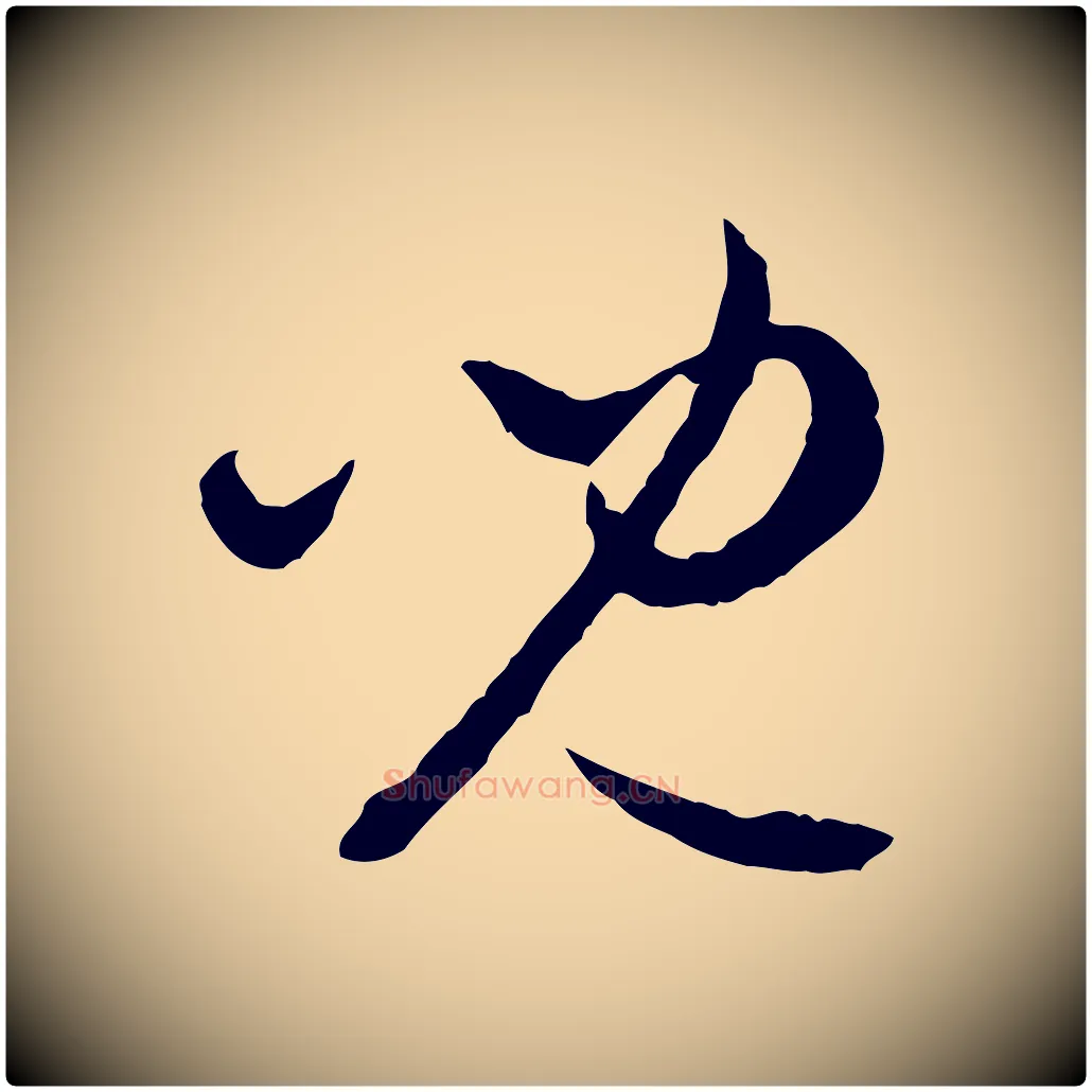 兒毛笔行楷写法,摘自元代赵孟頫付二哥帖