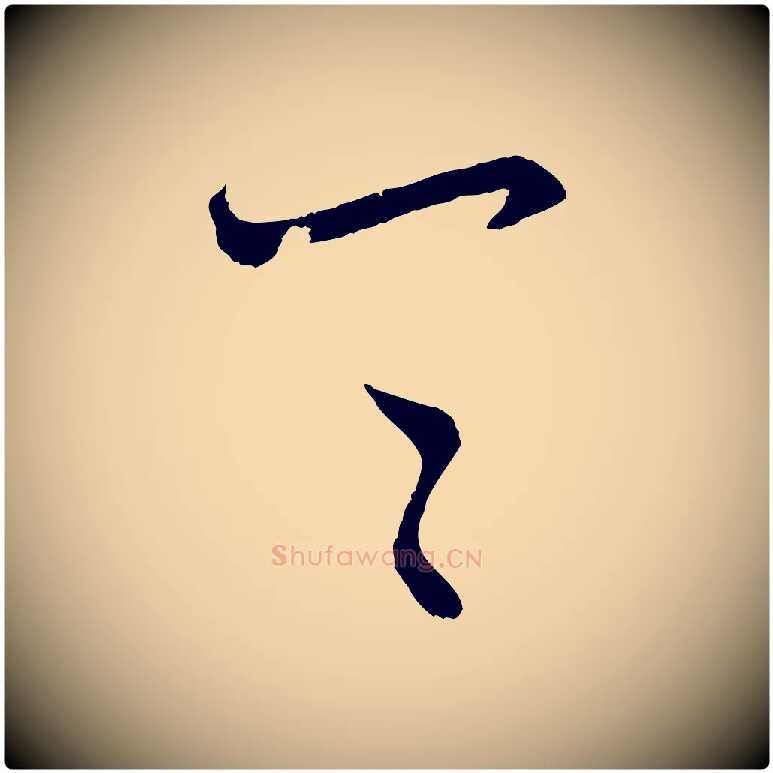 具毛笔行楷写法,摘自元代赵孟頫付二哥帖