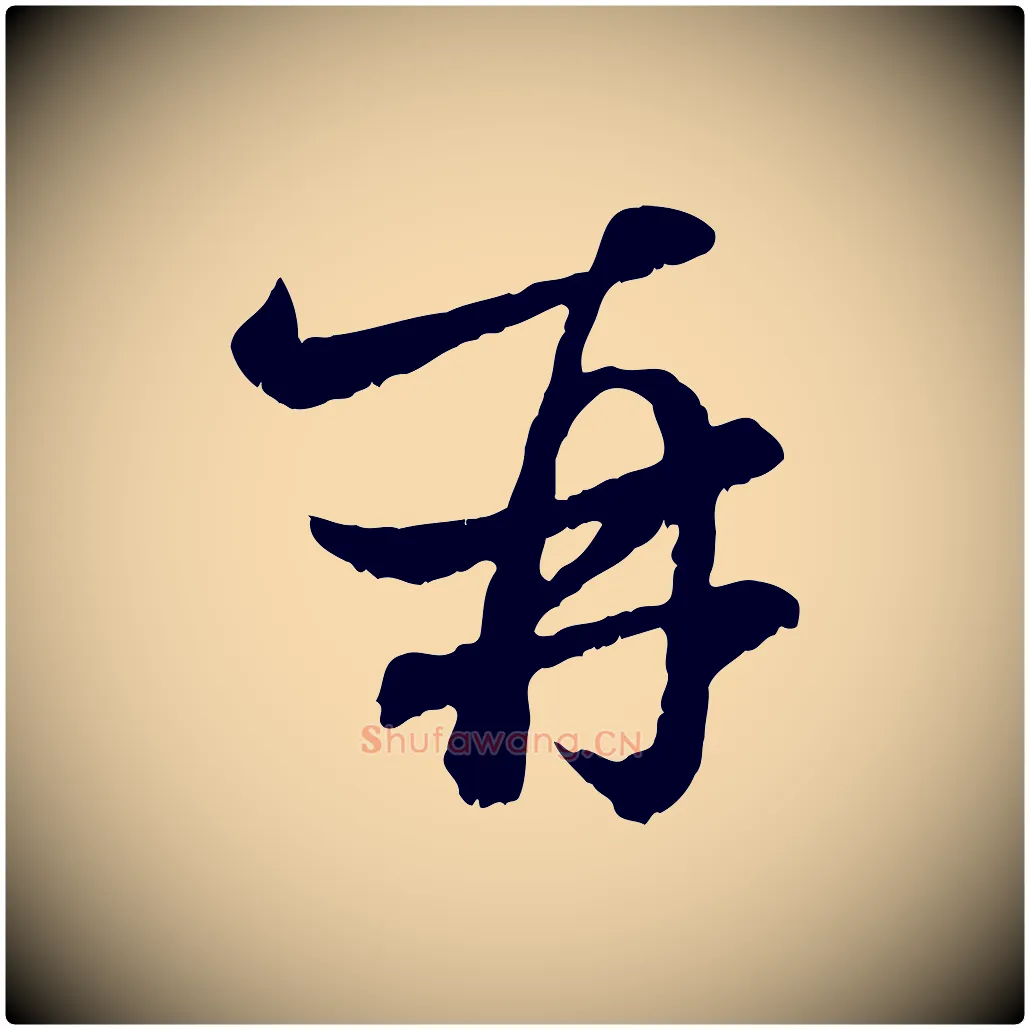再毛笔行楷写法,摘自元代赵孟頫付二哥帖