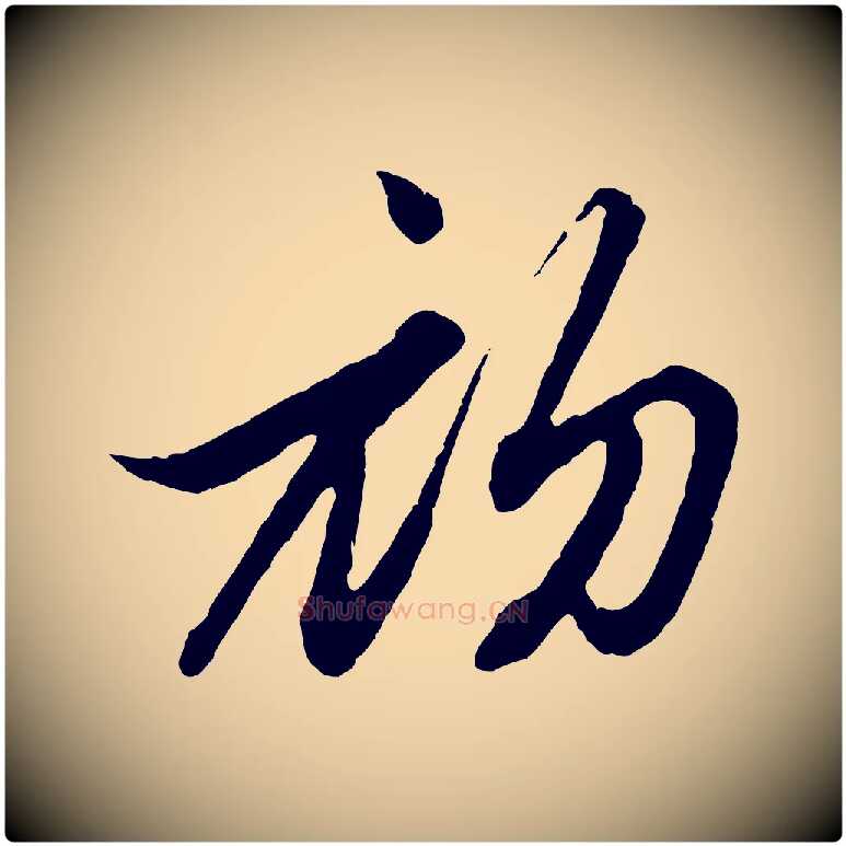 初毛笔行楷写法,摘自元代赵孟頫付二哥帖