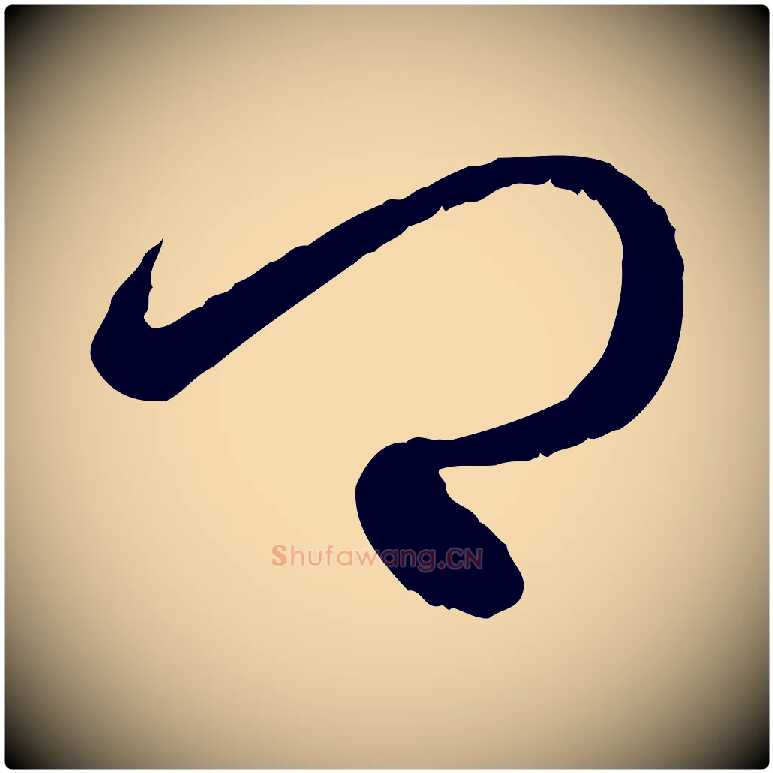 卿毛笔行楷写法,摘自元代赵孟頫付二哥帖