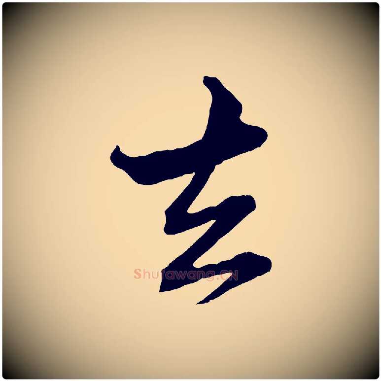 去毛笔行楷写法,摘自元代赵孟頫付二哥帖