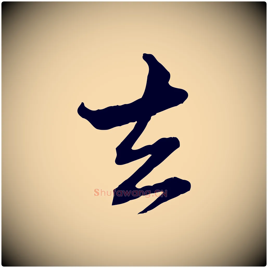 去毛笔行楷写法,摘自元代赵孟頫付二哥帖