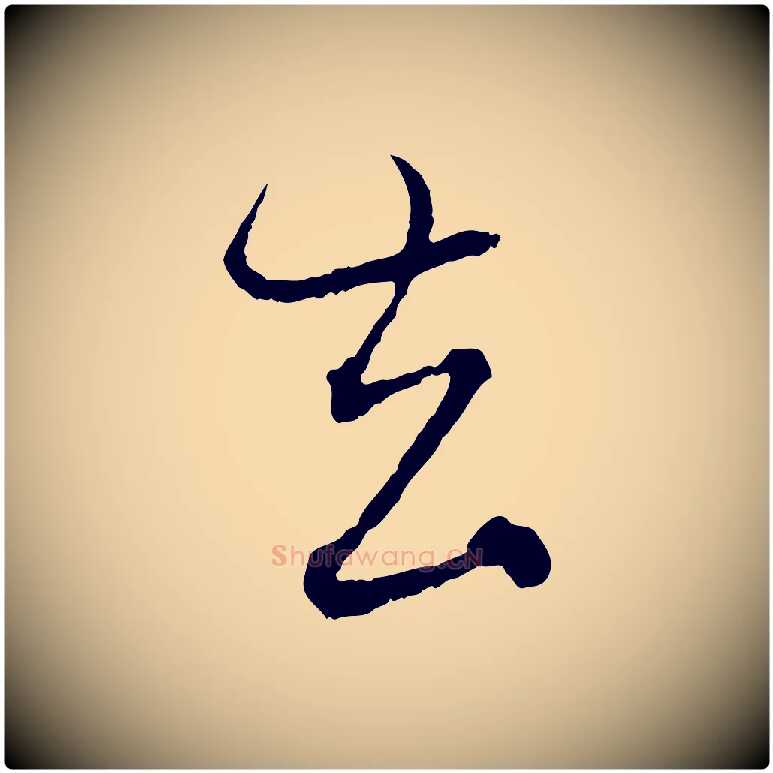 去毛笔行楷写法,摘自元代赵孟頫付二哥帖