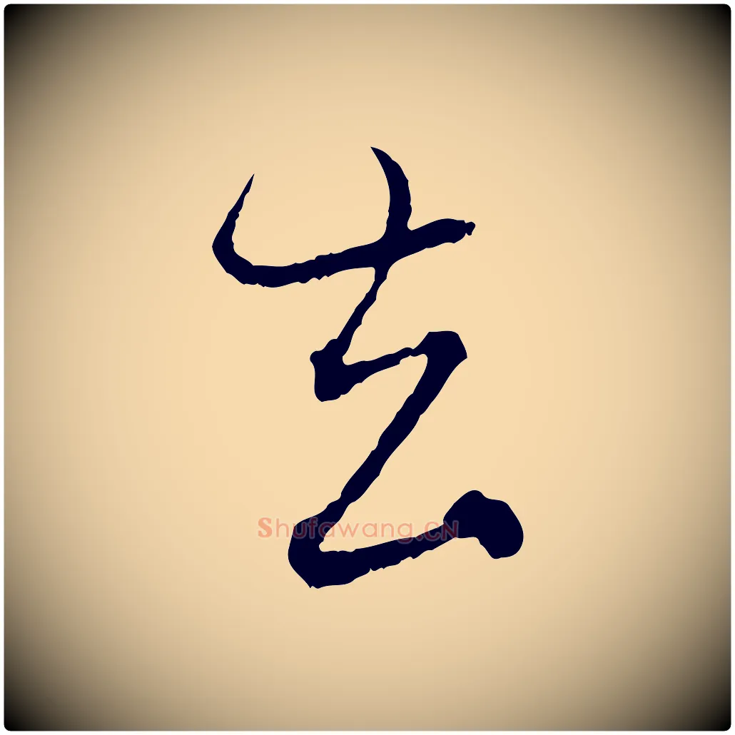 去毛笔行楷写法,摘自元代赵孟頫付二哥帖