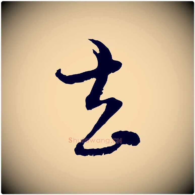 去毛笔行楷写法,摘自元代赵孟頫付二哥帖