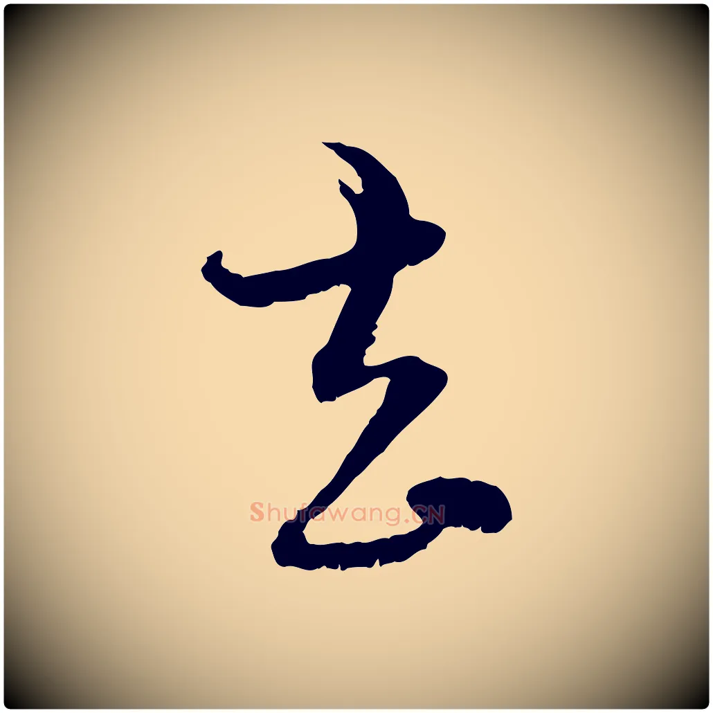 去毛笔行楷写法,摘自元代赵孟頫付二哥帖