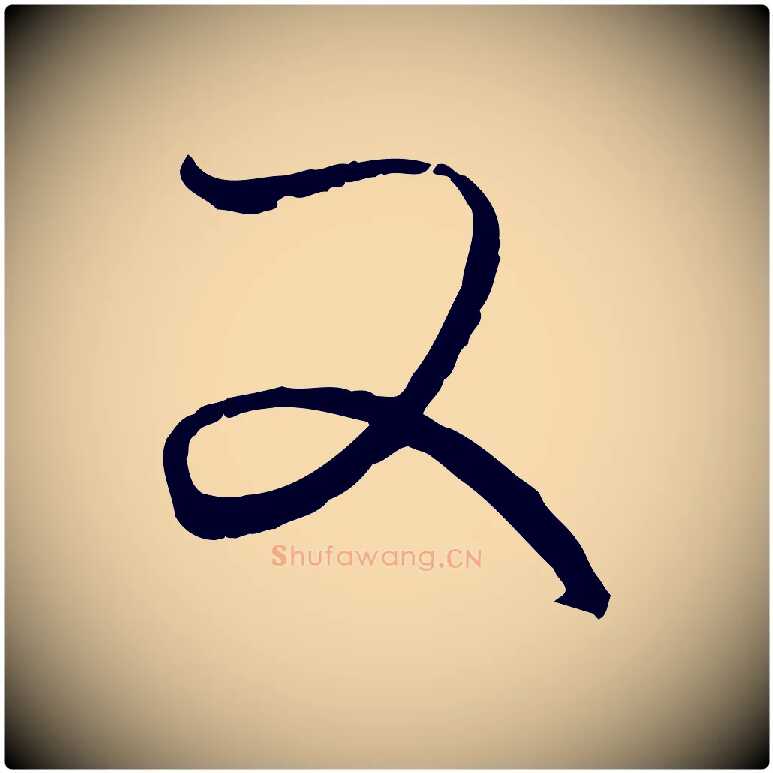 又毛笔行楷写法,摘自元代赵孟頫付二哥帖