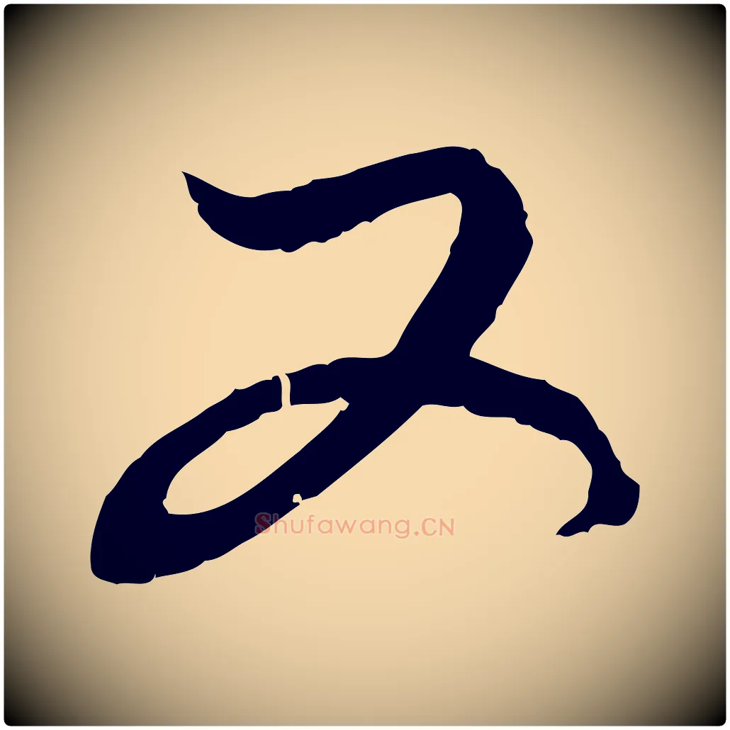 又毛笔行楷写法,摘自元代赵孟頫付二哥帖