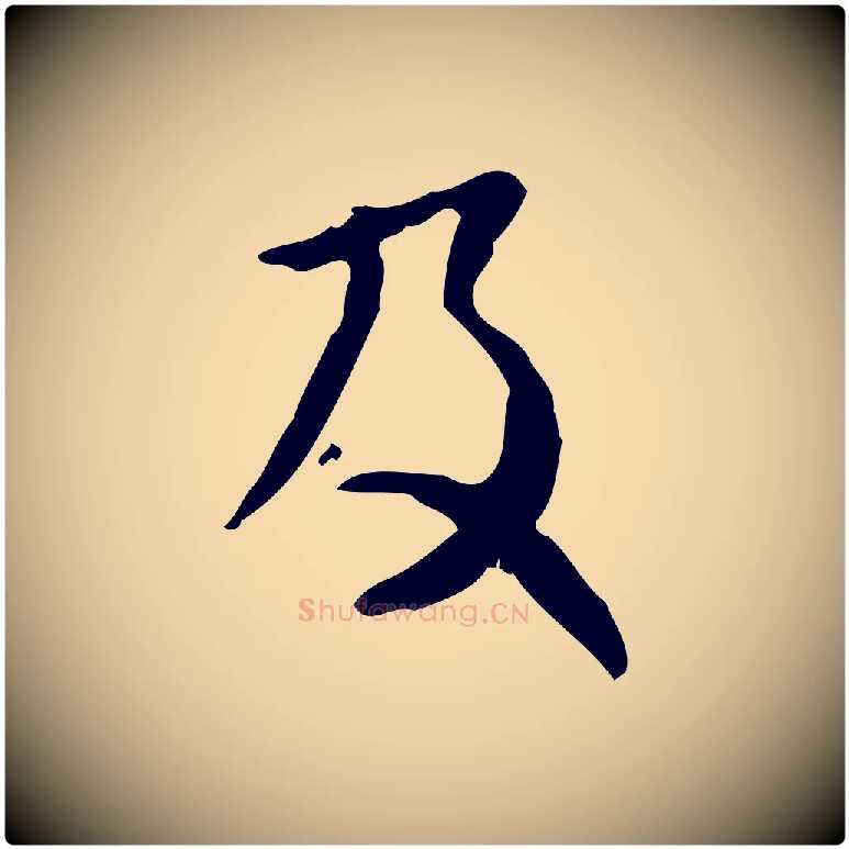 及毛笔行楷写法,摘自元代赵孟頫付二哥帖
