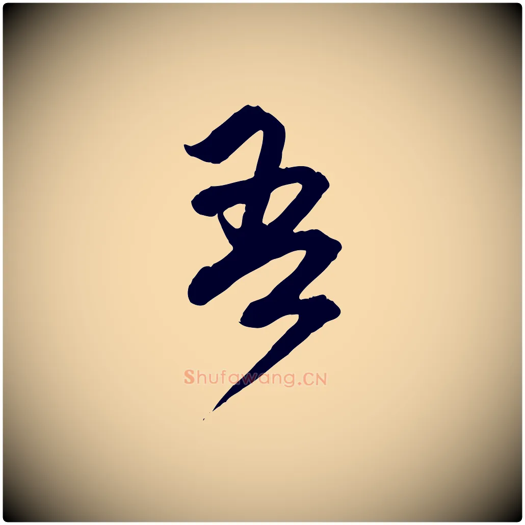 吾毛笔行楷写法,摘自元代赵孟頫付二哥帖