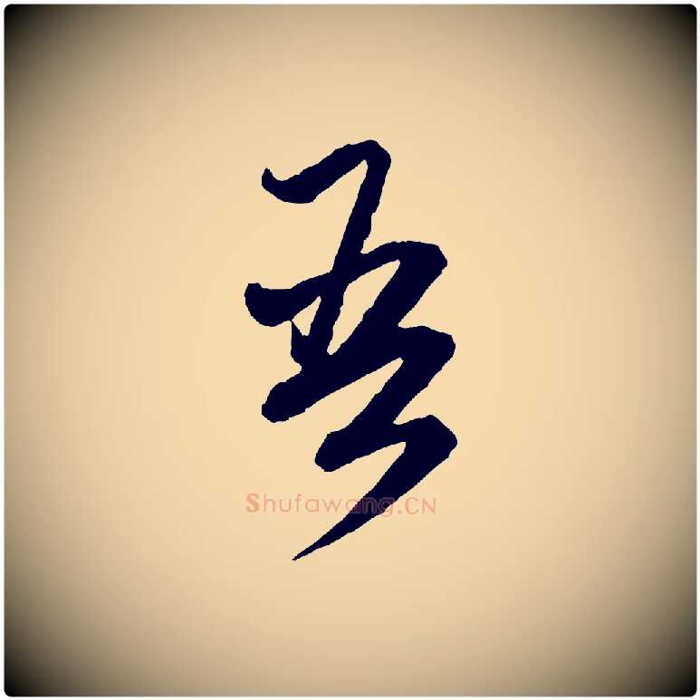 吾毛笔行楷写法,摘自元代赵孟頫付二哥帖