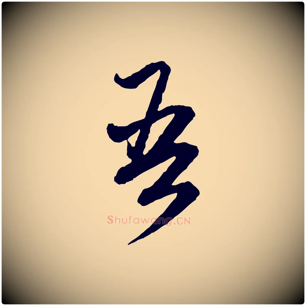 吾毛笔行楷写法,摘自元代赵孟頫付二哥帖