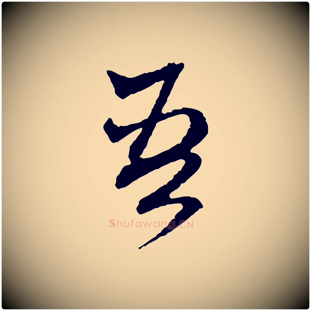 吾毛笔行楷写法,摘自元代赵孟頫付二哥帖