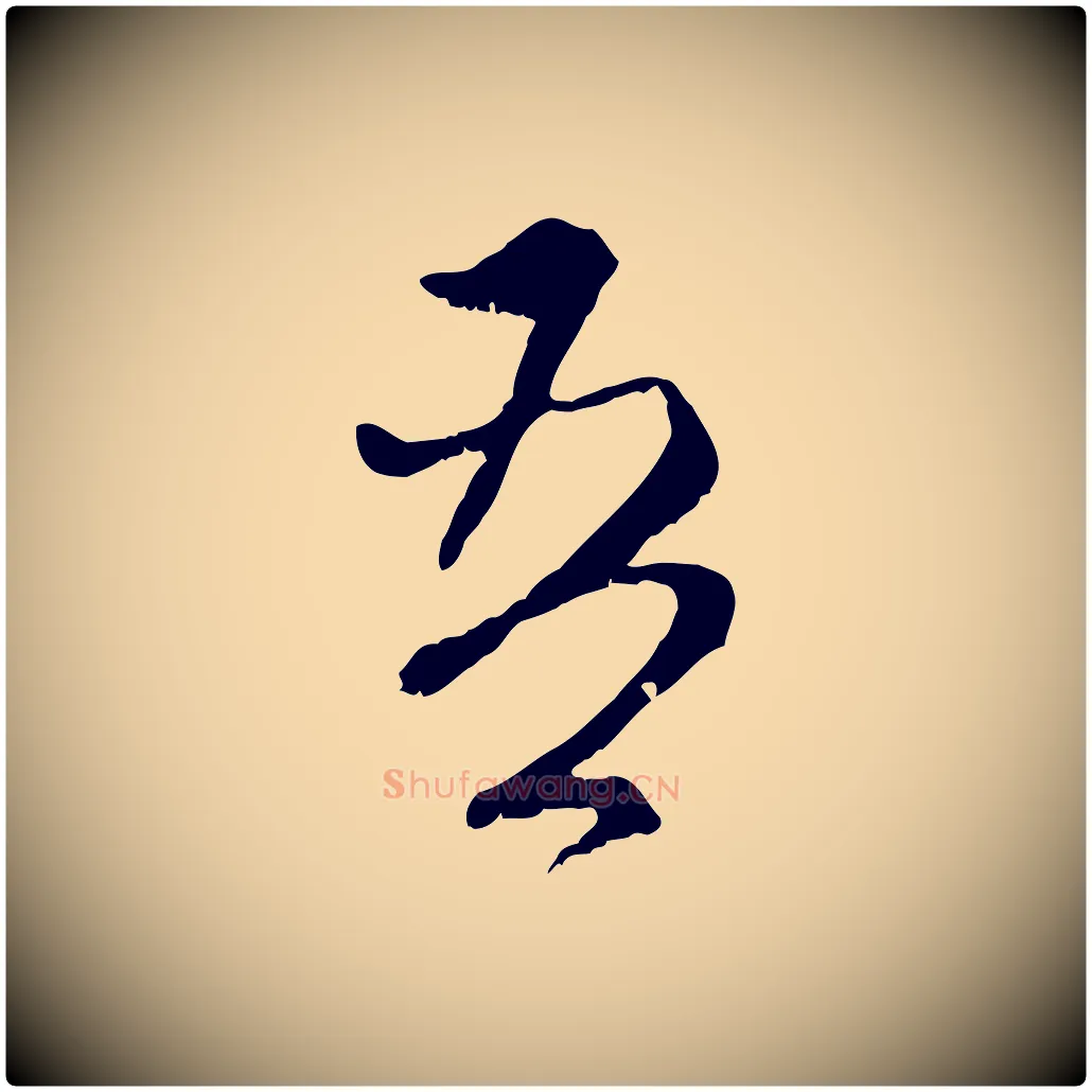 吾毛笔行楷写法,摘自元代赵孟頫付二哥帖