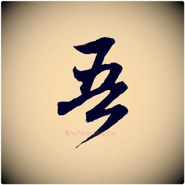 吾毛笔行楷写法,摘自元代赵孟頫付二哥帖