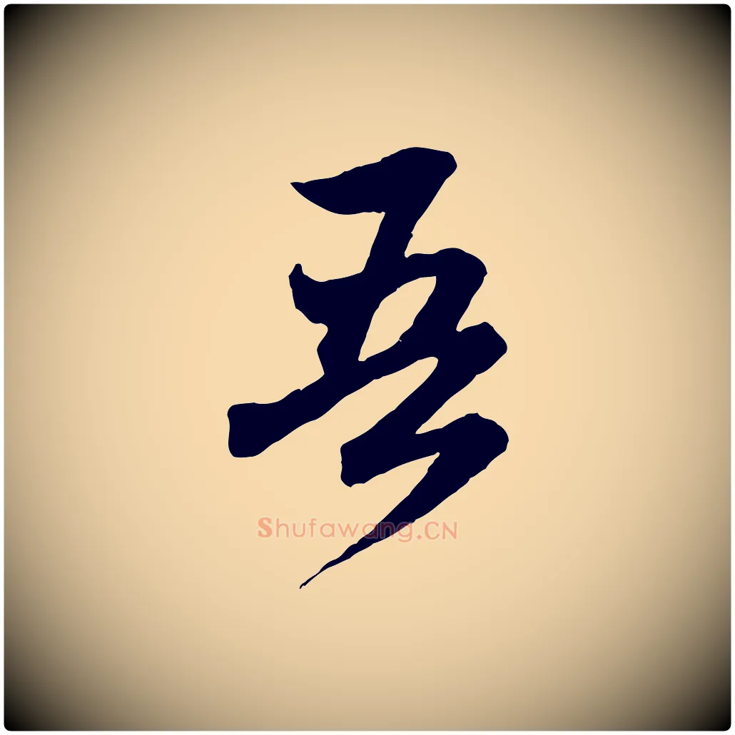 吾毛笔行楷写法,摘自元代赵孟頫付二哥帖
