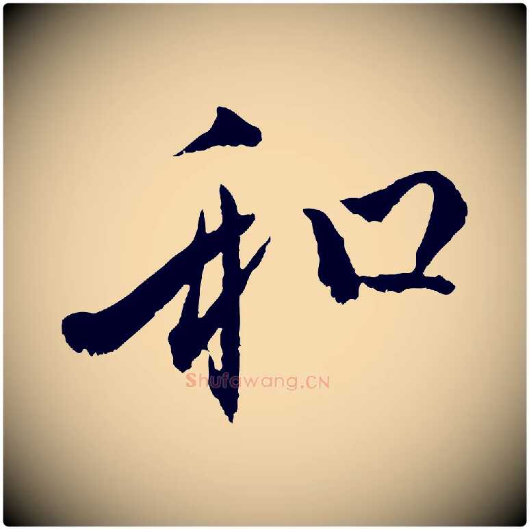 和毛笔行楷写法,摘自元代赵孟頫付二哥帖