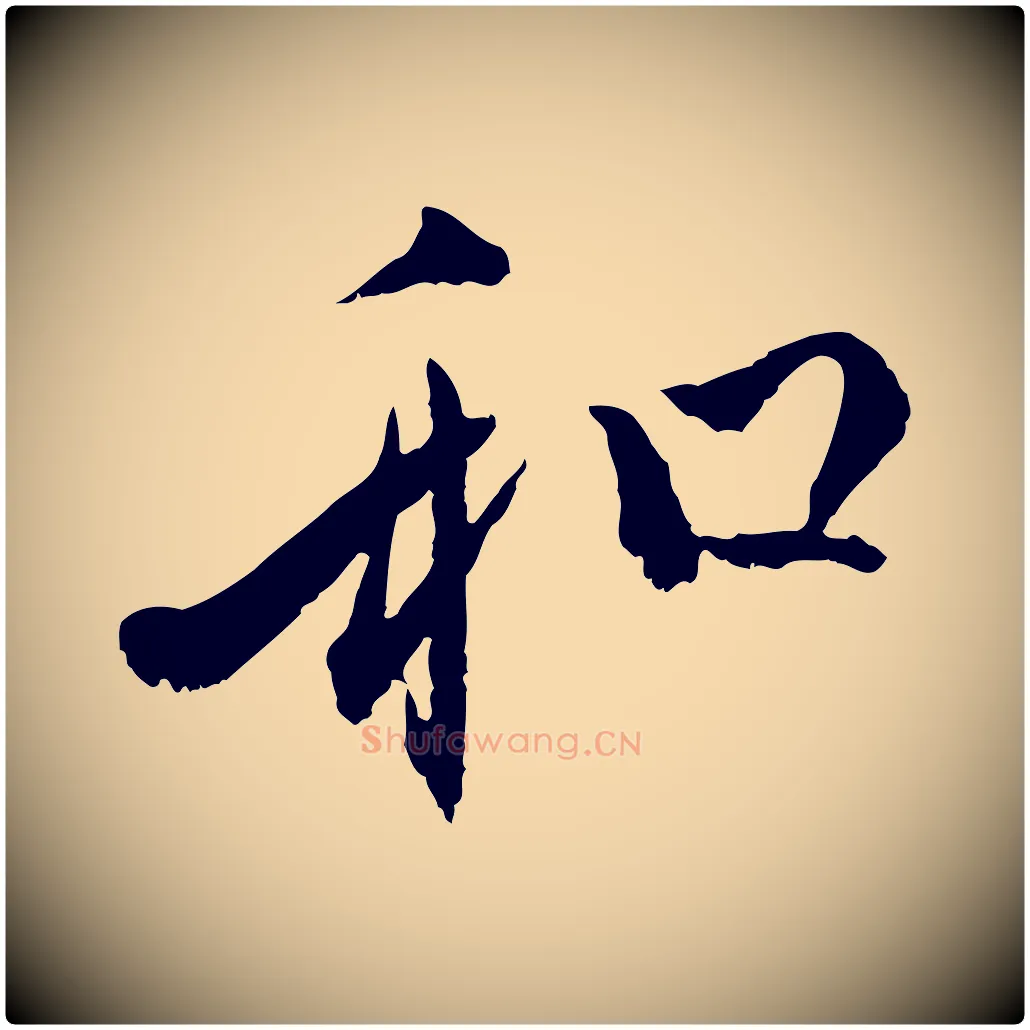 和毛笔行楷写法,摘自元代赵孟頫付二哥帖