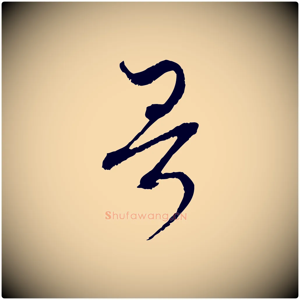 哥毛笔行楷写法,摘自元代赵孟頫付二哥帖