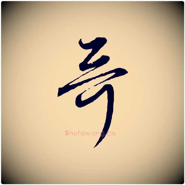 哥毛笔行楷写法,摘自元代赵孟頫付二哥帖