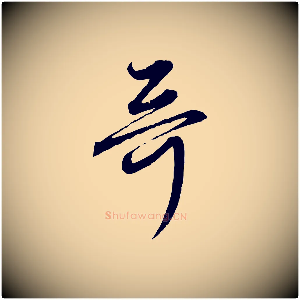 哥毛笔行楷写法,摘自元代赵孟頫付二哥帖