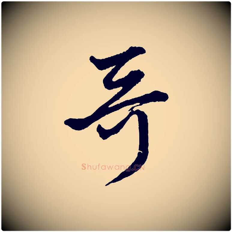 哥毛笔行楷写法,摘自元代赵孟頫付二哥帖