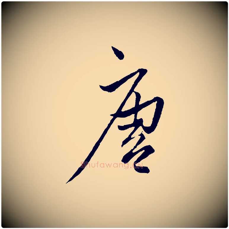 唐毛笔行楷写法,摘自元代赵孟頫付二哥帖