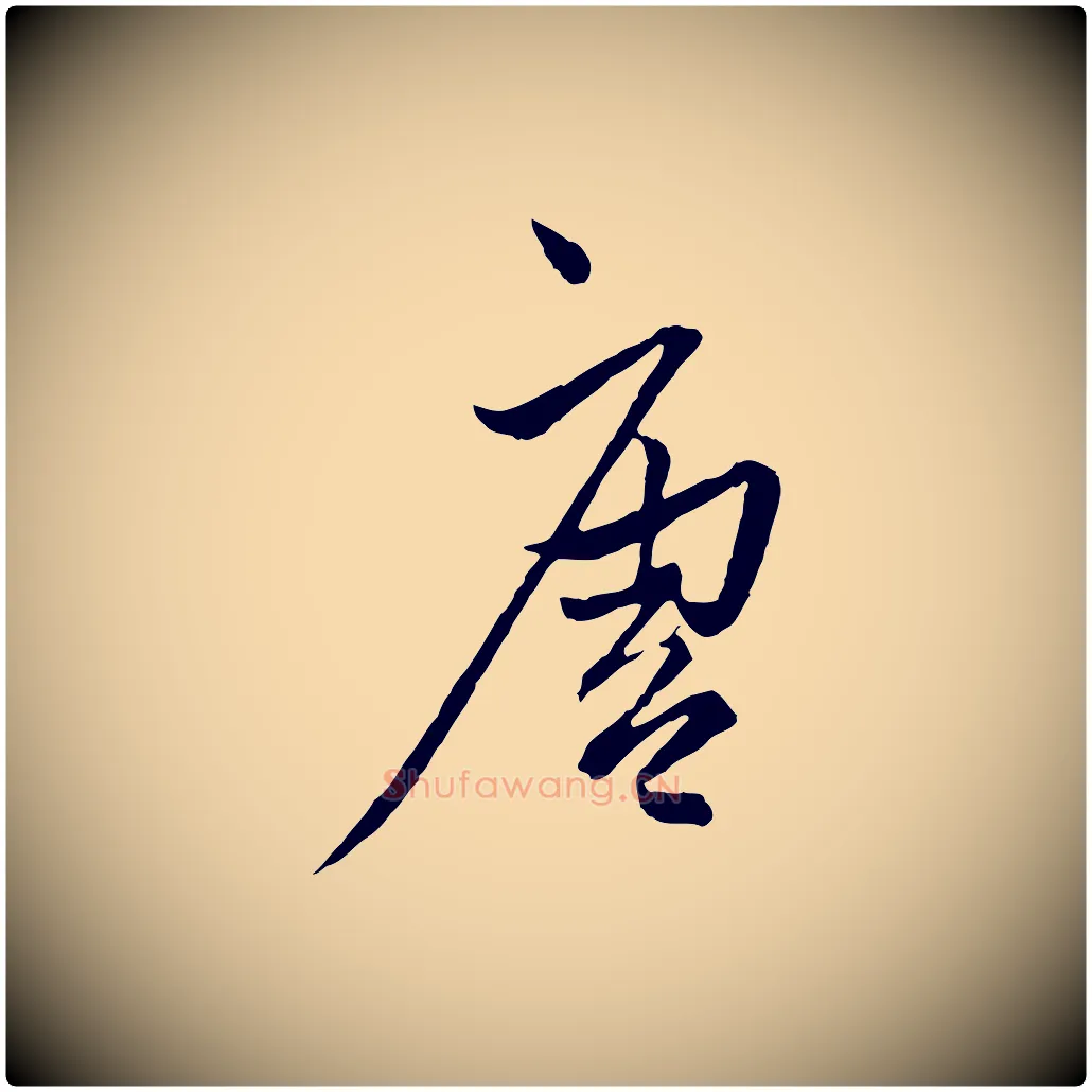 唐毛笔行楷写法,摘自元代赵孟頫付二哥帖
