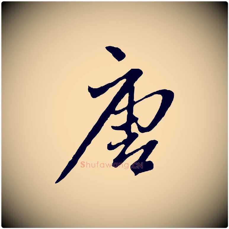 唐毛笔行楷写法,摘自元代赵孟頫付二哥帖