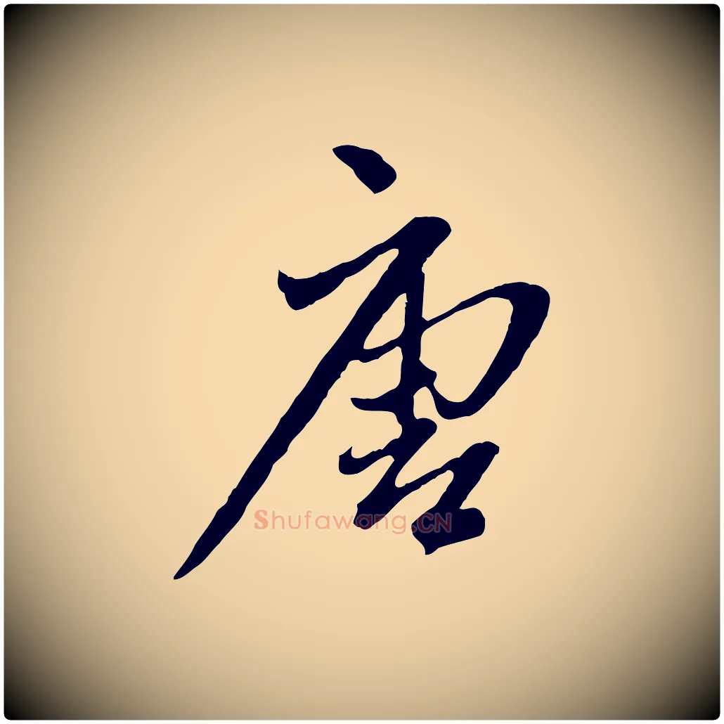 唐毛笔行楷写法,摘自元代赵孟頫付二哥帖