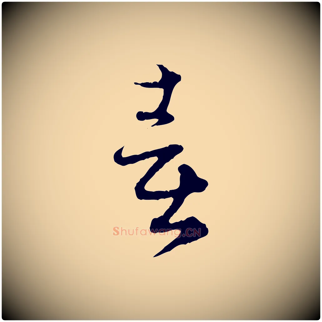 喜毛笔行楷写法,摘自元代赵孟頫付二哥帖