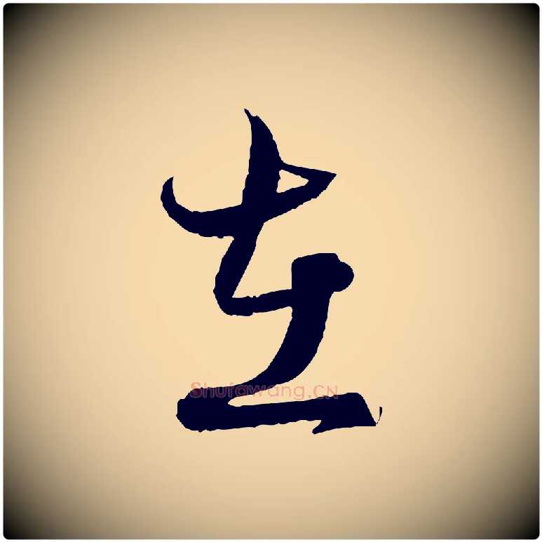 在毛笔行楷写法,摘自元代赵孟頫付二哥帖
